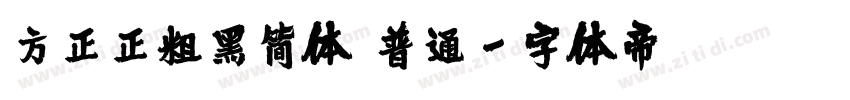 方正正粗黑简体 普通字体转换